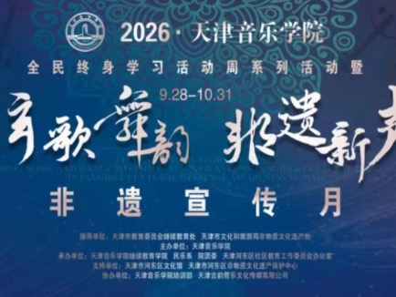 2026年全民终身学习活动周系列活动暨天津音乐学院“弦歌舞韵·非遗新声”非遗宣传月体验课程预告（第三期）