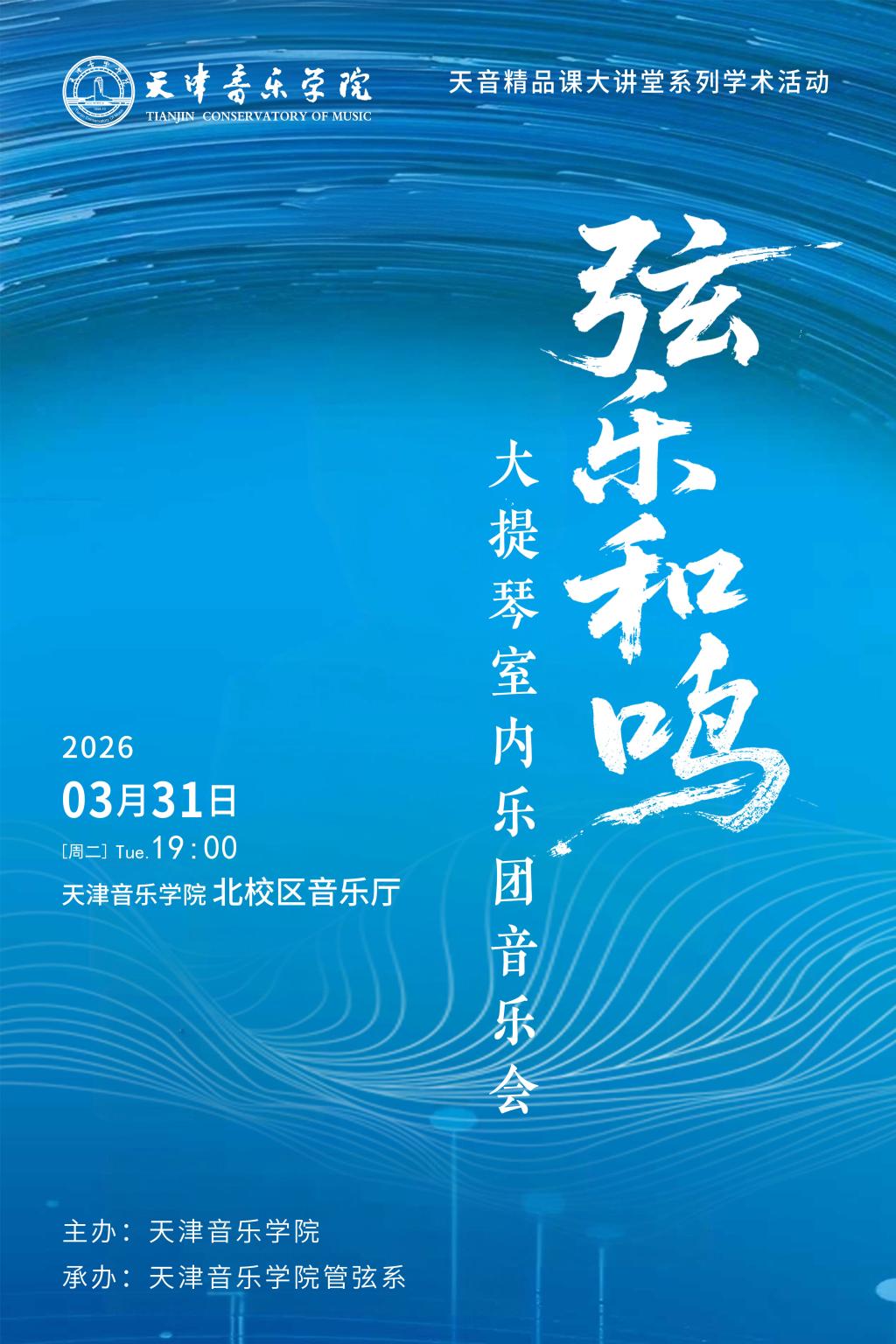 弦乐和鸣——大提琴室内乐团音乐会 弦乐和鸣——大提琴室内乐团音乐会
