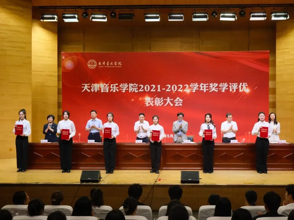 奋楫扬帆新征程 矢志笃行立芳华｜天津音乐学院召开2021-2022学年奖学评优表彰大会