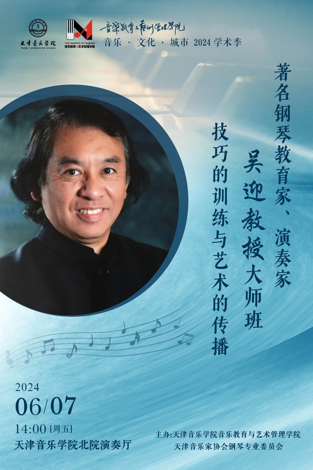 《技巧的训练与艺术的传播》——著名钢琴教育家、演奏家吴迎教授大师班
