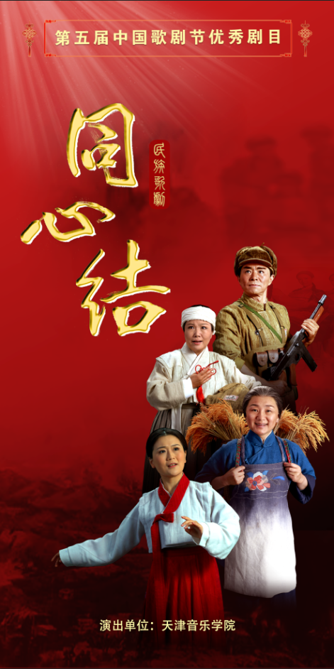 民族歌剧《同心结》