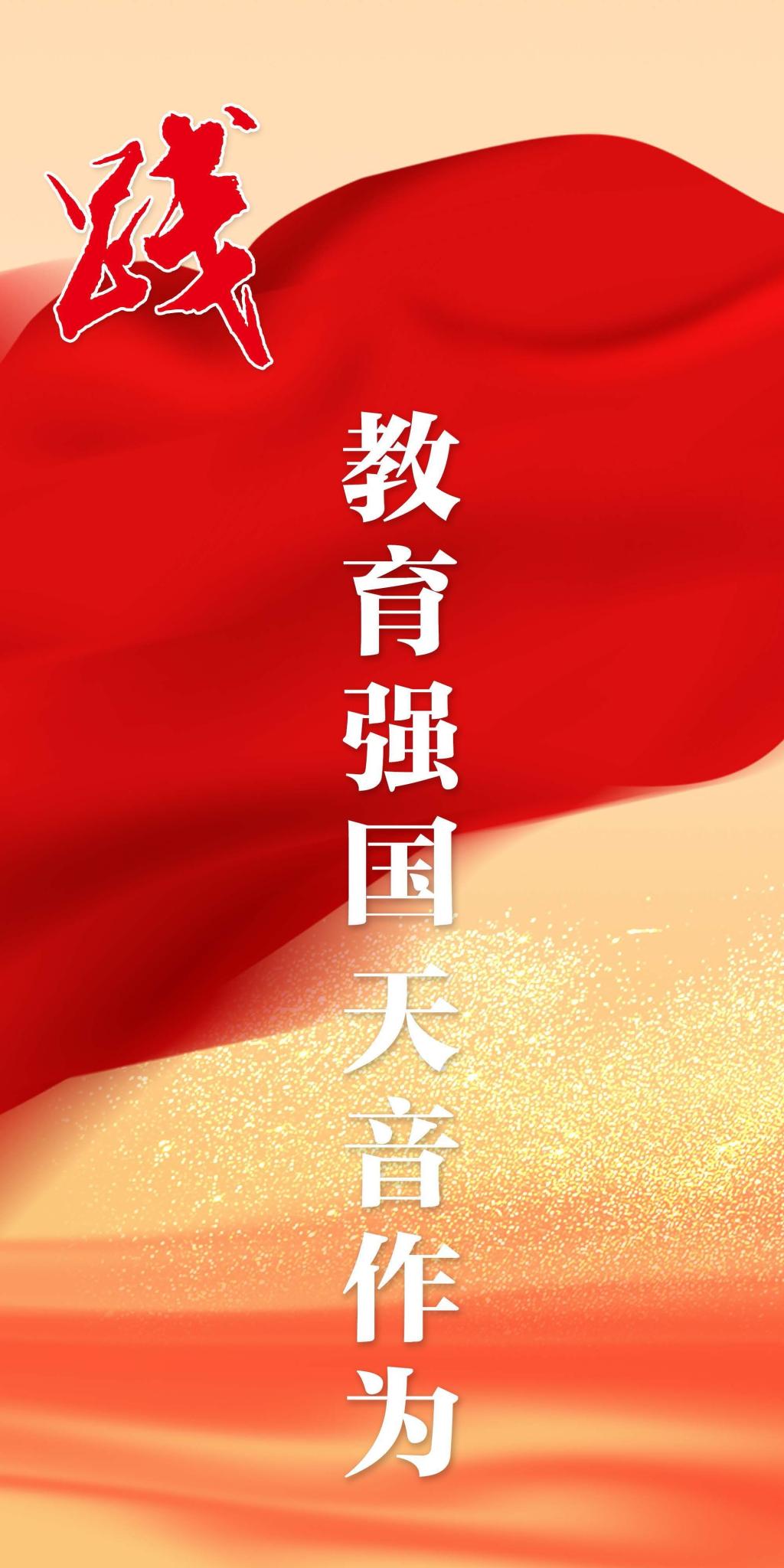 践：教育强国 天音作为