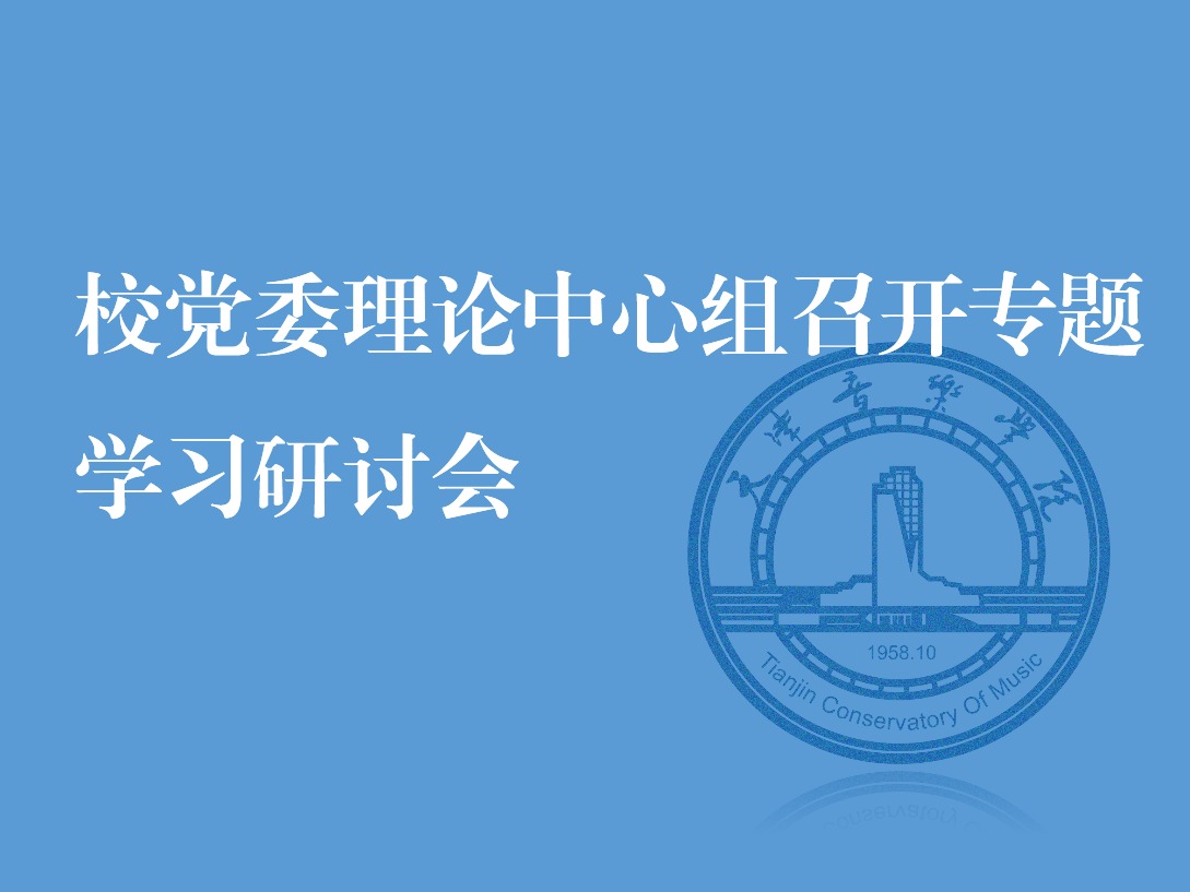 校党委理论学习中心组召开专题学习研讨会