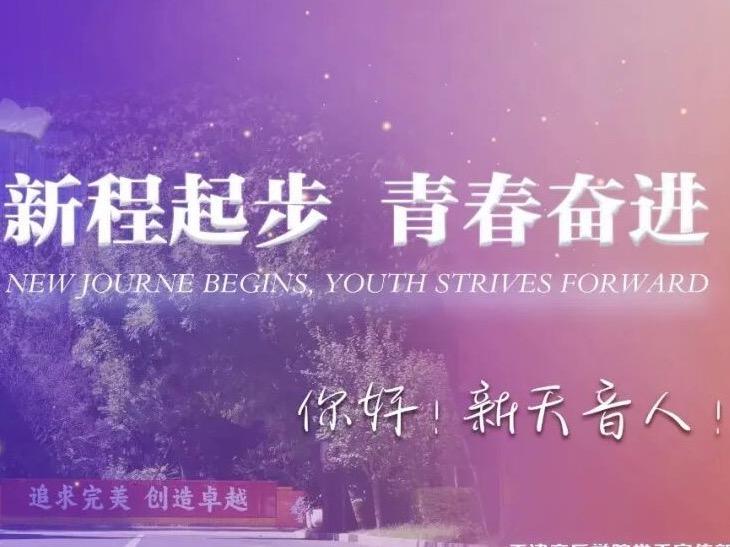 新声·赴约 | @2026级TJCMer，新生入学指南已送达！我们明天见！