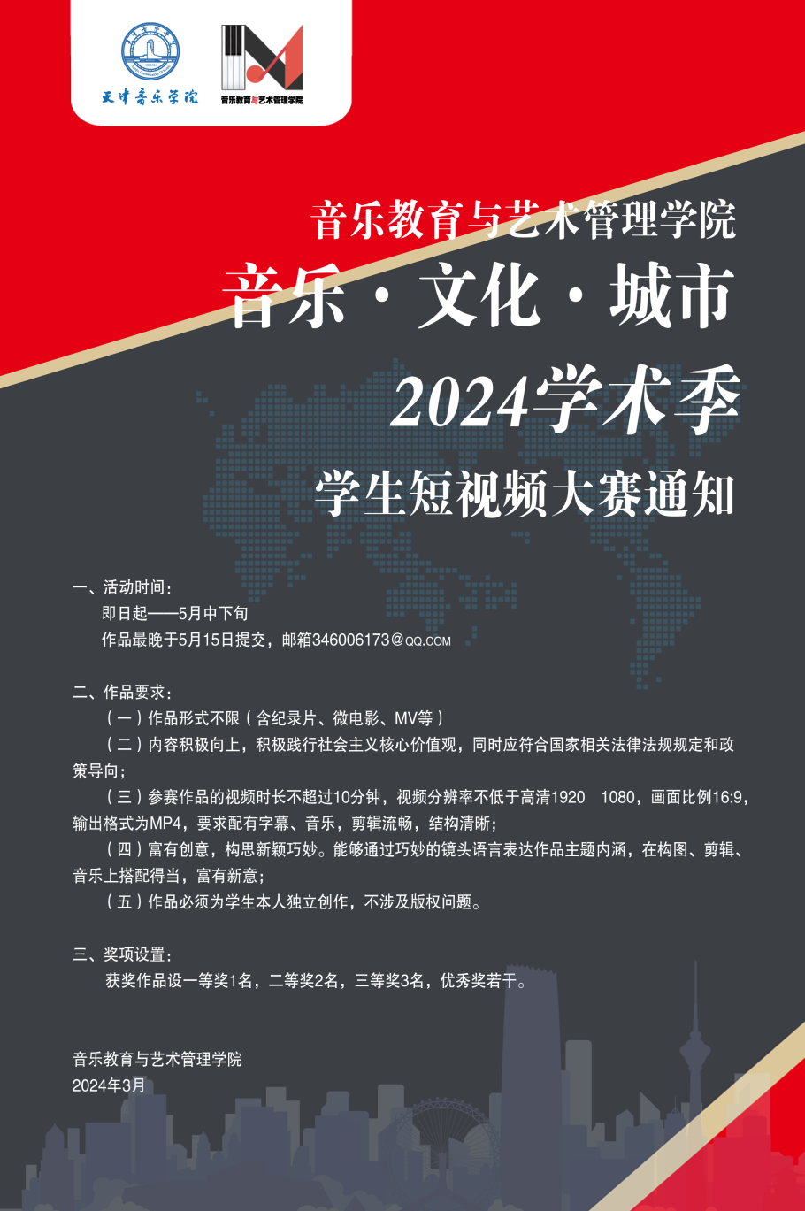 音乐教育与艺术管理学院“音乐·文化·城市”2024学术季学生短视频大赛通知