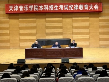 我校召开2024年本科招生考试纪律教育大会