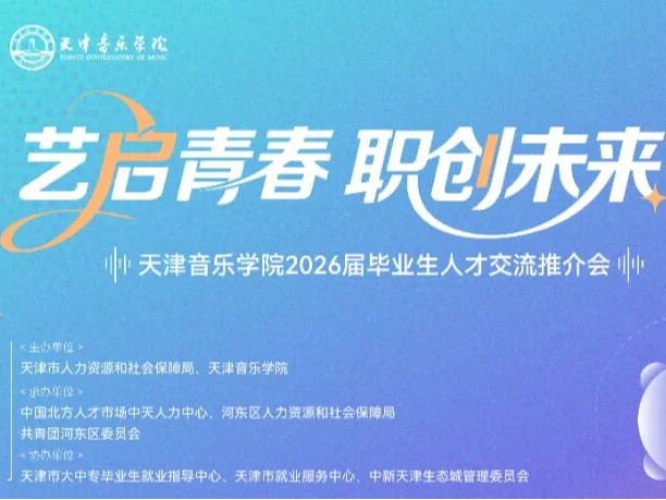 即将启幕！艺启青春 职创未来丨天音人才交流推介会邀您共赴