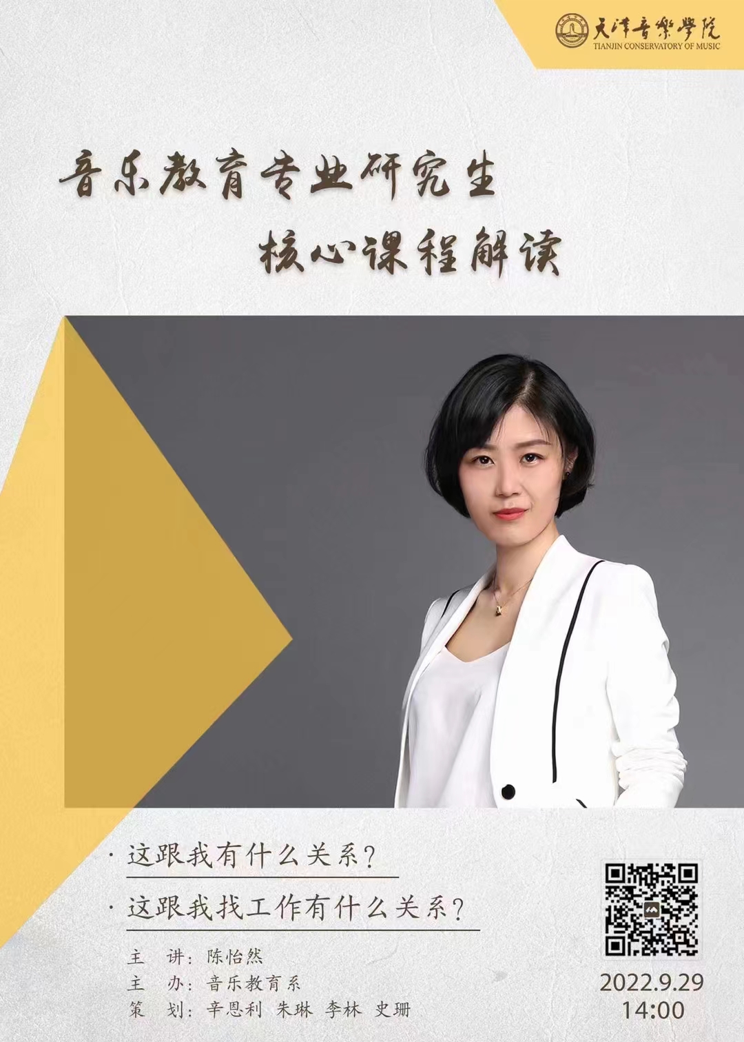 音乐教育专业研究生核心课程解读
