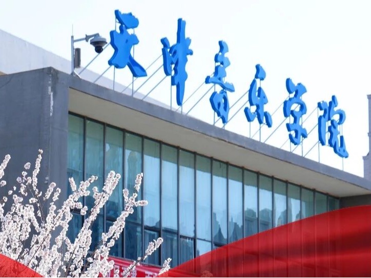 天津音乐学院院长王宏伟：音乐，让美走进心里