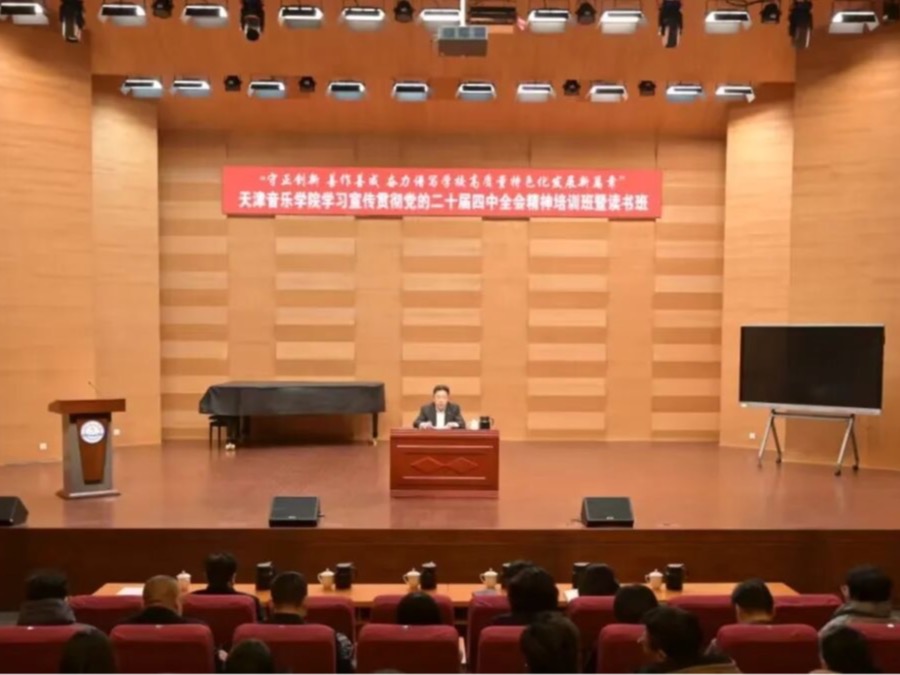 天津音乐学院举办“守正创新 善作善成 奋力谱写学校高质量特色化发展新篇章”学习宣传贯彻党的二十届四中全会精神培训班暨读书班