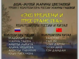 作曲指挥系教师原创作品亮相中俄当代音乐交流项目“时空的回声”并获精彩演绎