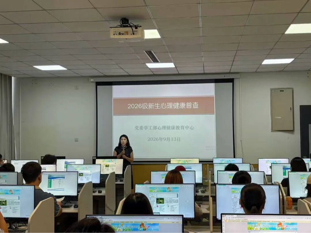 党委学工部开展2026级新生心理健康水平普测