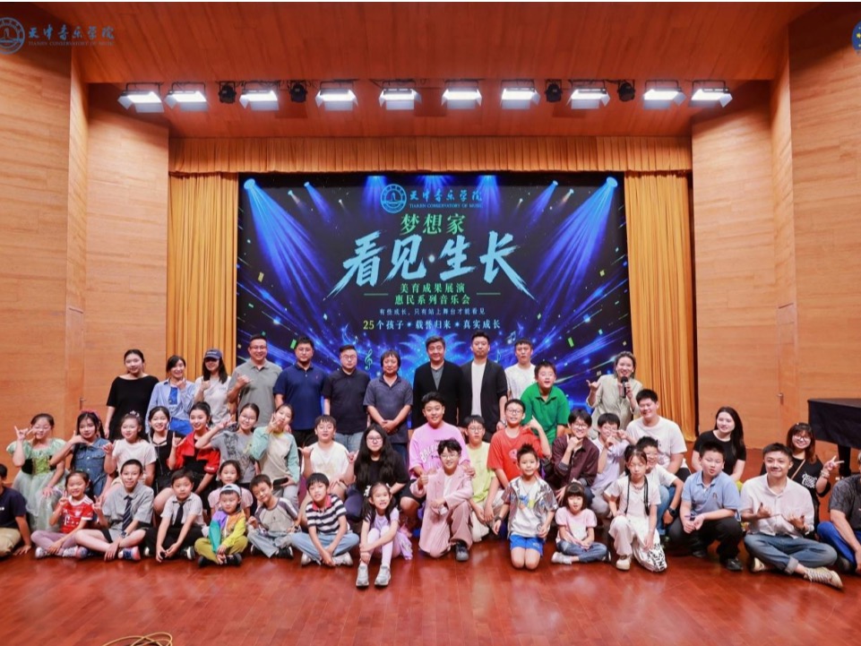 「看见·生长」——天津音乐学院继续教育学院美育成果展演惠民系列音乐会圆满举办