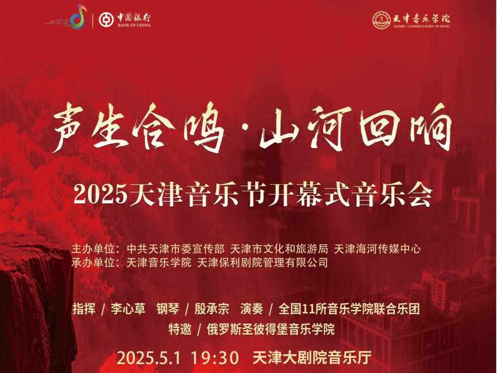 声生合鸣·山河回响——2025天津音乐节开幕式音乐会即将震撼奏响！