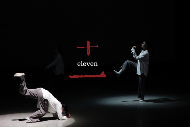 说明: 天津音乐学院《11》海报