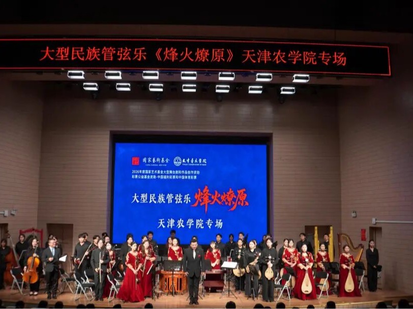 弦歌不辍，心有燎原——大型民族管弦乐《烽火燎原》天津农学院专场演出圆满成功