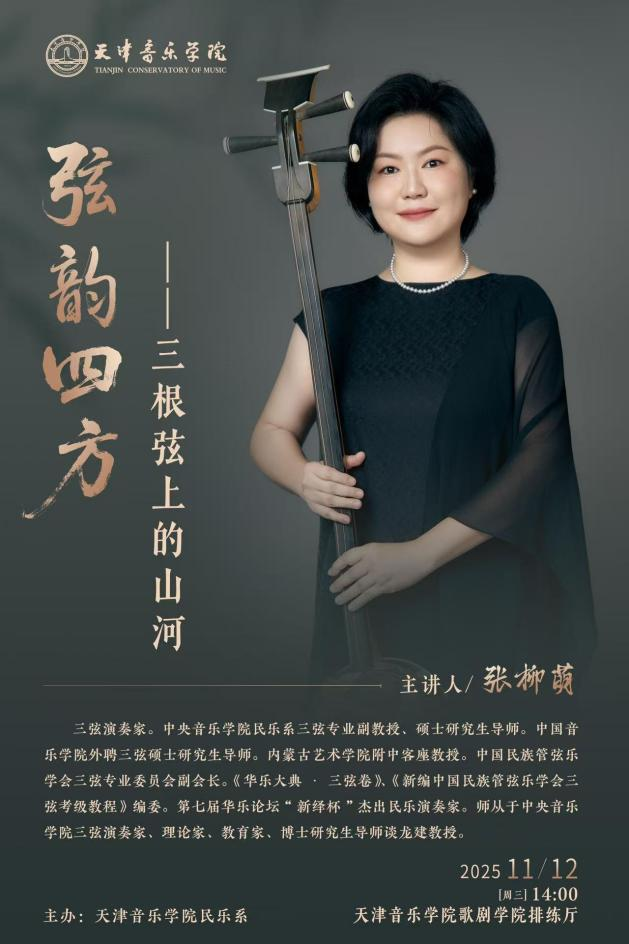 《弦韵四方——三根弦上的山河》 《弦韵四方——三根弦上的山河》