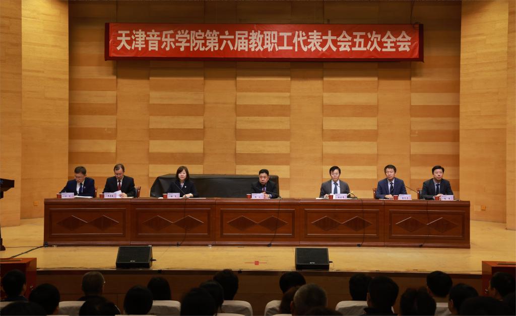 天津音乐学院召开第六届教职工代表大会第五次全体会议