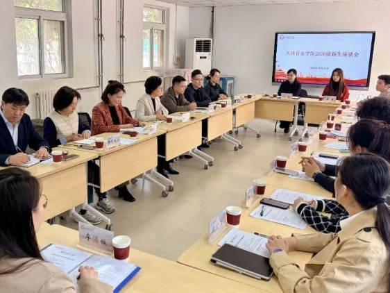 “一站式”学生社区丨天津音乐学院召开2026级新生座谈会