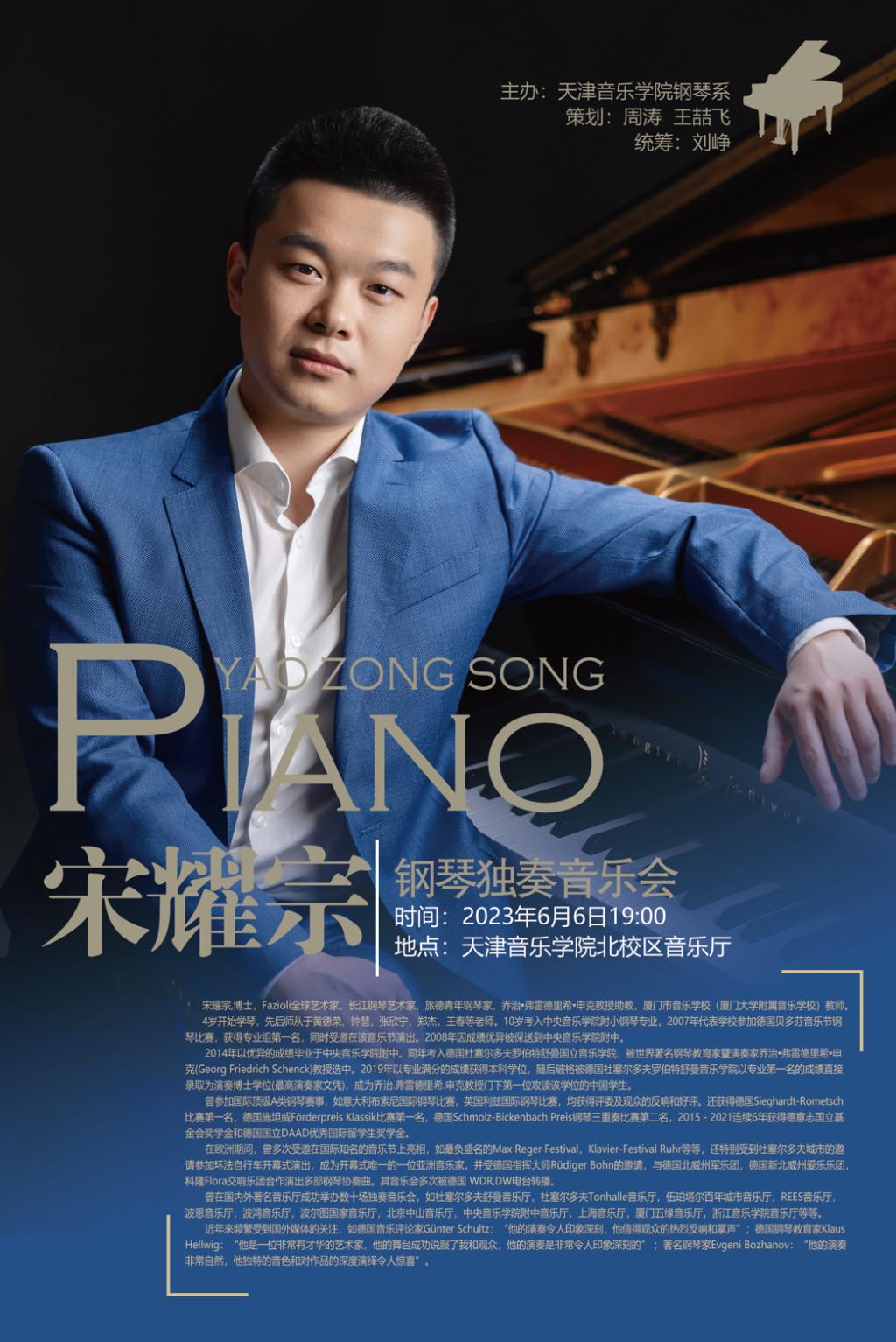 宋耀宗钢琴独奏音乐会