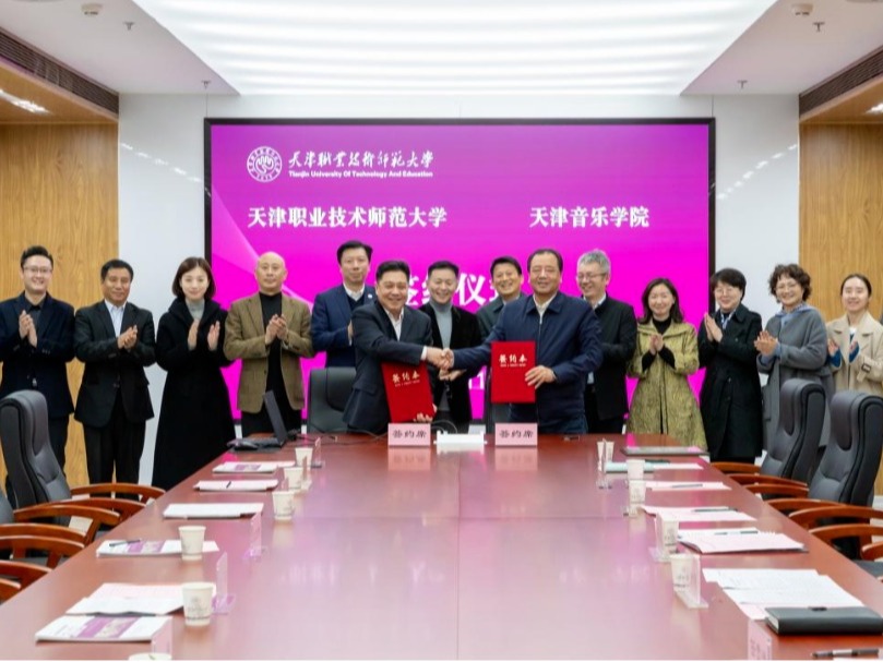 我校与天津职业技术师范大学签署战略合作协议 打造美育实践新基地