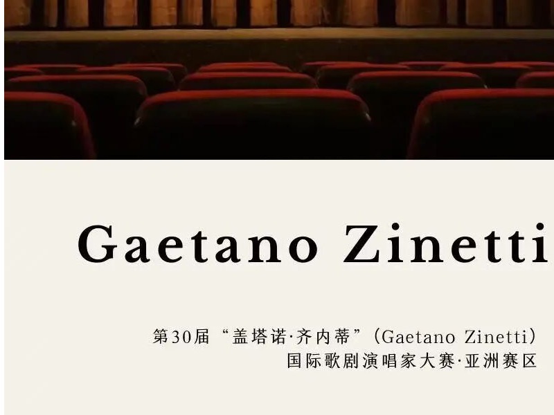 第30届盖塔诺·齐内蒂国际歌剧大赛亚洲赛区半决赛启幕  天津音乐学院倾力筑梦舞台