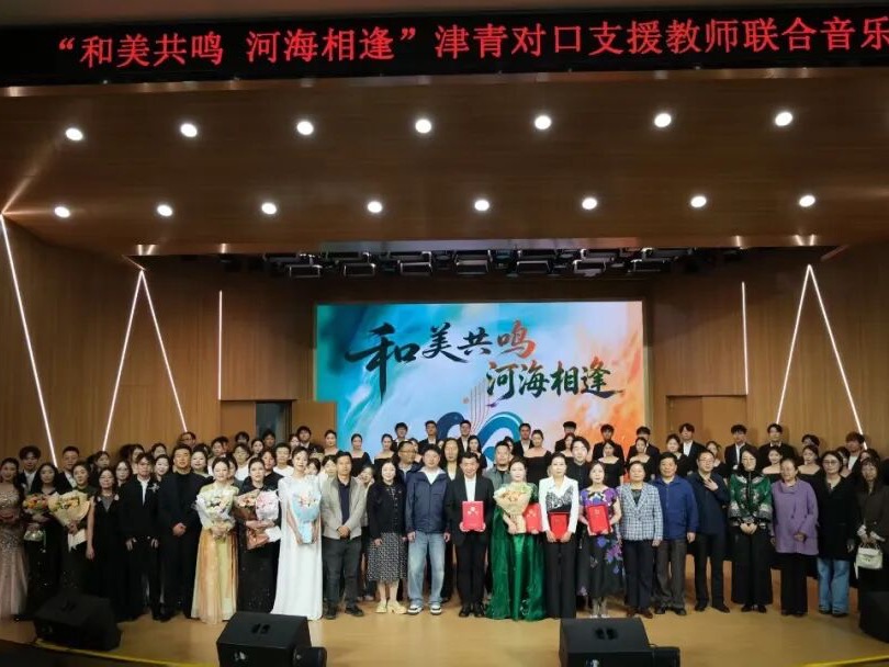津青艺韵相融 共溯黄河文脉 | 我校教师赴青海参与学术研讨暨对口支援专场音乐会圆满落幕
