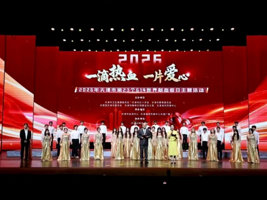 天津音乐学院获颁“无偿献血感谢状”