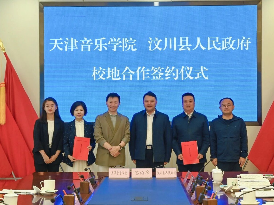 天津音乐学院与汶川县人民政府签署战略合作协议