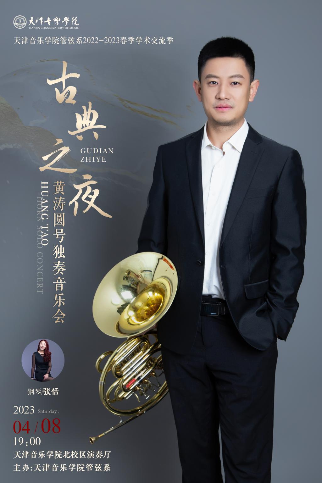 黄涛圆号独奏音乐会