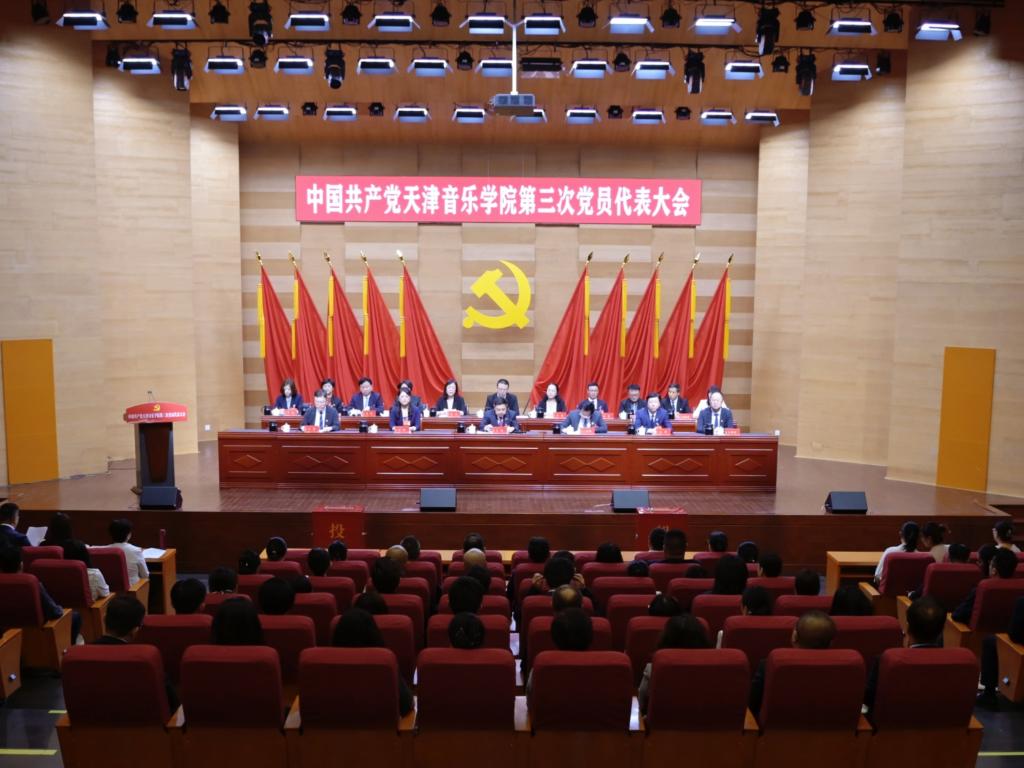 聚焦党代会丨中国共产党天津音乐学院第三次党员代表大会胜利闭幕