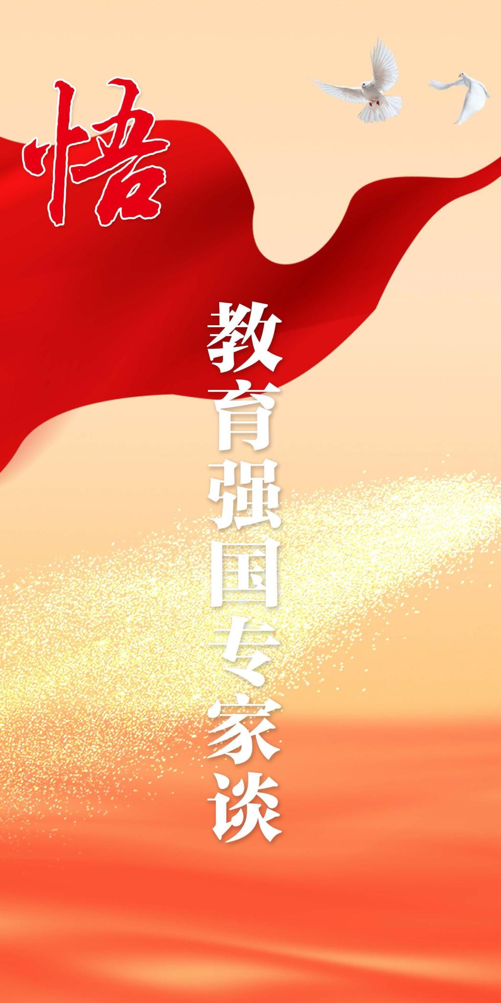 悟：教育强国专家谈