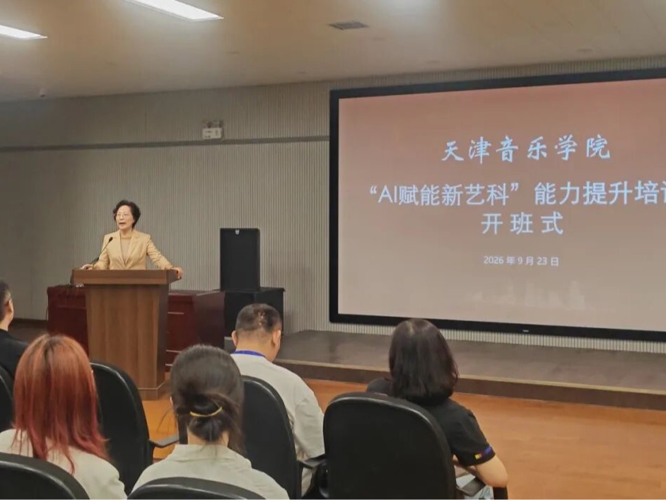 天津音乐学院AI赋能新艺科能力提升班成功举办