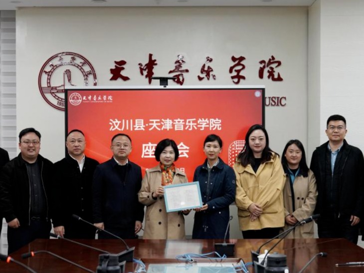 天津音乐学院与汶川县人民政府开展校地合作座谈会