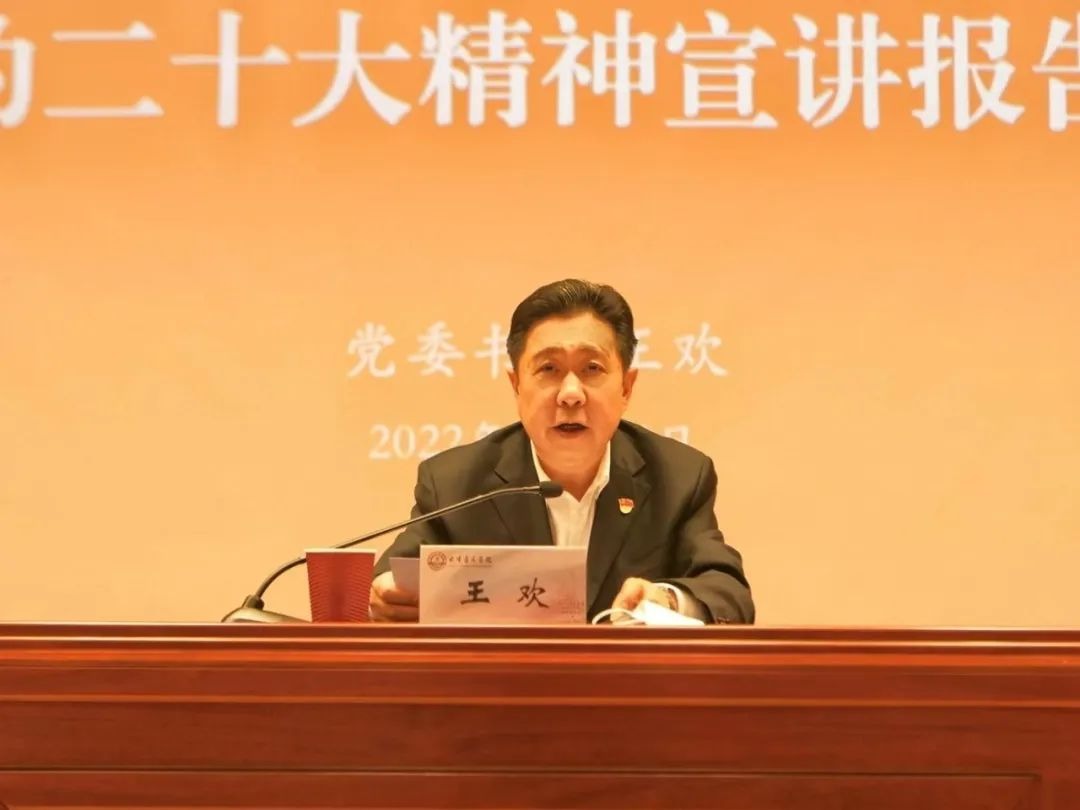 党委书记王欢为学校党员干部宣讲党的二十大精神