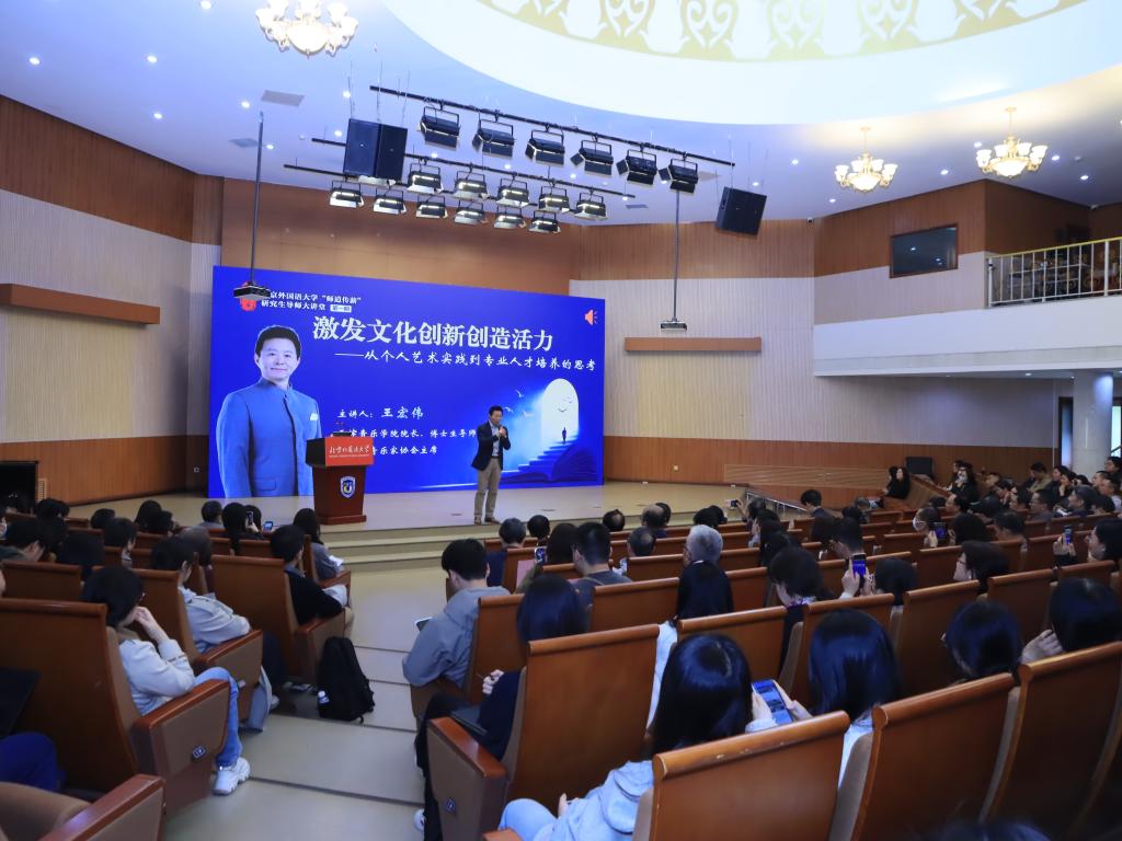 王宏伟院长受邀在北京外国语大学“师道传薪”研究生导师大讲堂作专题讲座