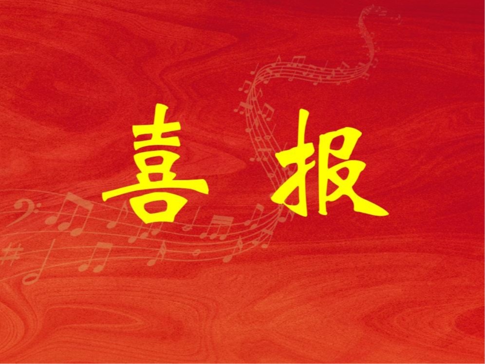 喜报丨音乐教育与艺术管理学院学生在第三届全国大学生科技美术设计创新大赛中斩获多项荣誉