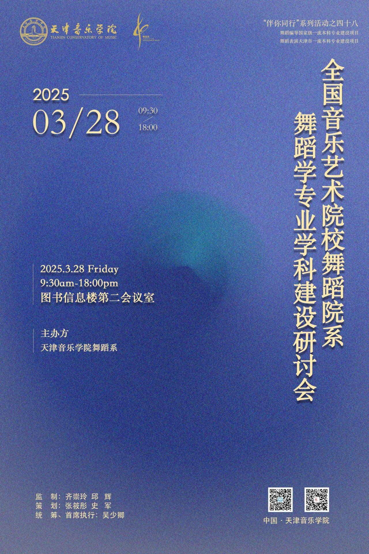 全国音乐艺术院校舞蹈院系舞蹈学专业学科建设研讨会