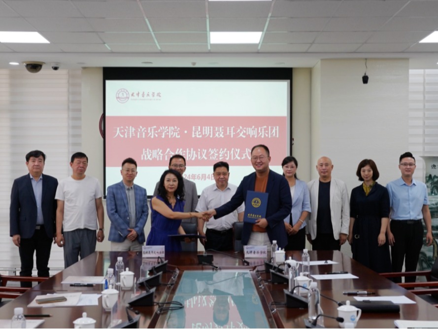 天津音乐学院与昆明聂耳交响乐团战略合作协议签约仪式在我校举行