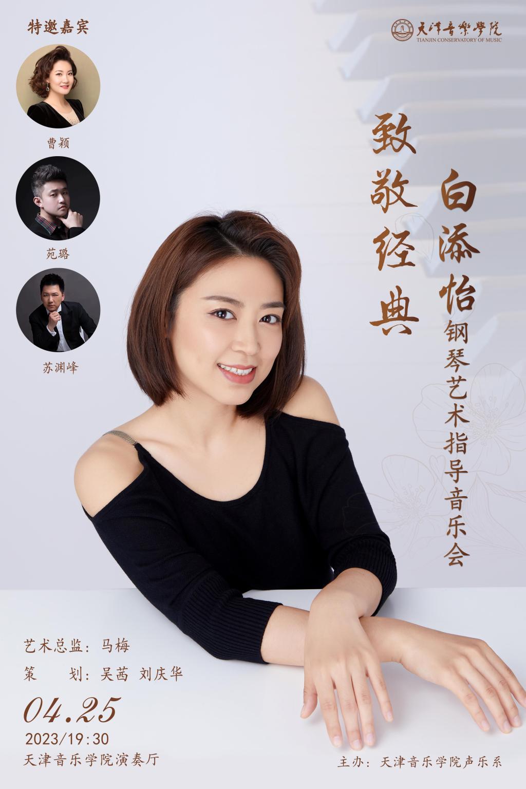 白添怡钢琴艺术指导音乐会
