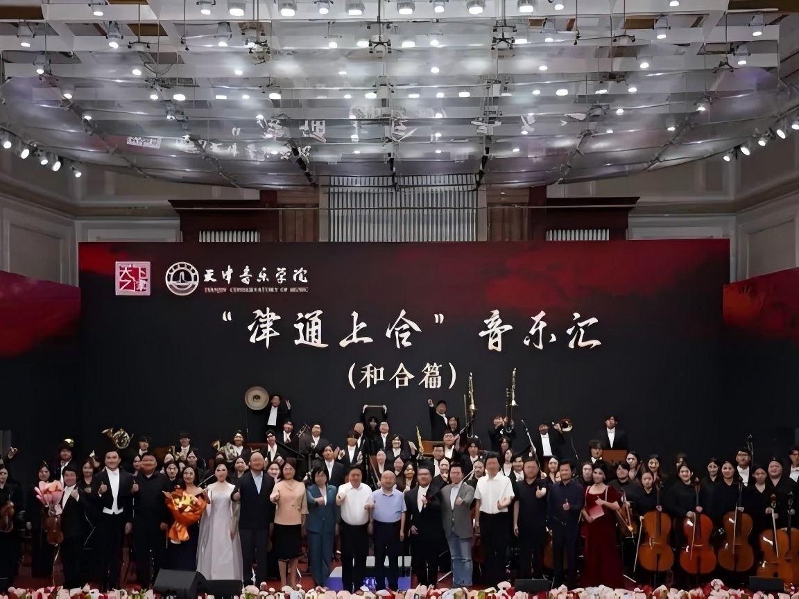 以“和合”之声，庆盛世华诞：“津通上合” 音乐汇圆满收官