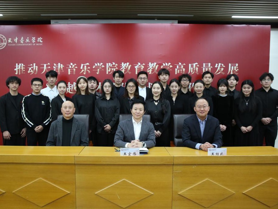 推动天津音乐学院教育教学高质量发展 “卓越人才培优计划”工作会召开