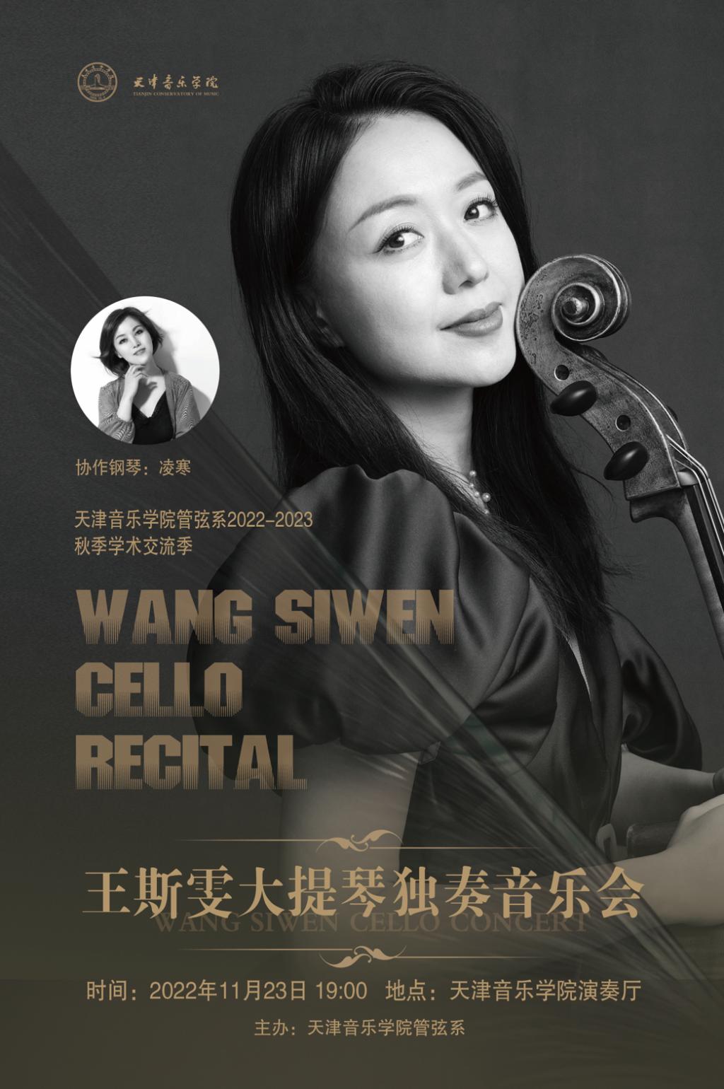 王斯雯大提琴独奏音乐会