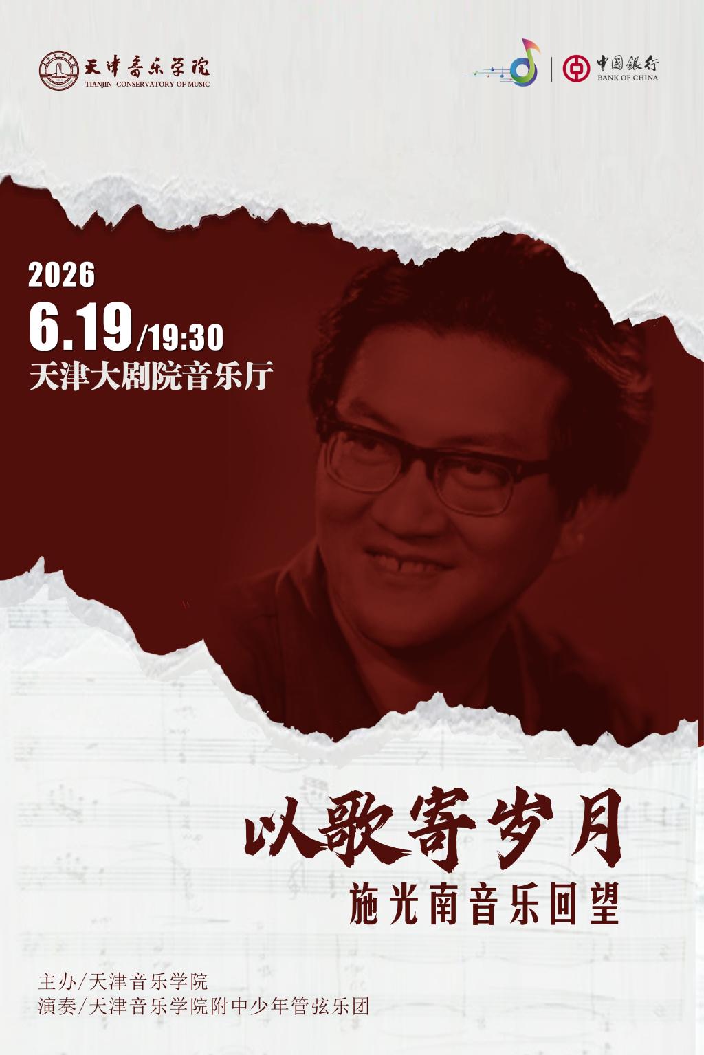 《以歌寄岁月——施光南音乐回望》 《以歌寄岁月——施光南音乐回望》
