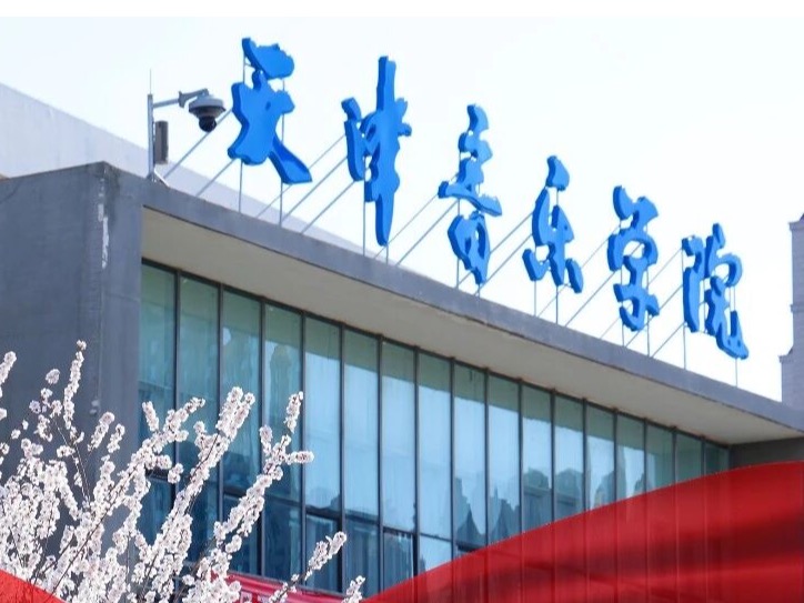 走近天音丨现代音乐与戏剧学院