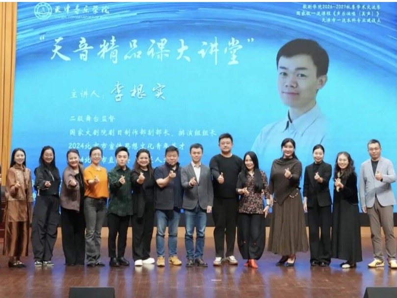 深耕歌剧排演之道 赋能美育人才培养——我校特邀李根实做客“天音精品课大讲堂”