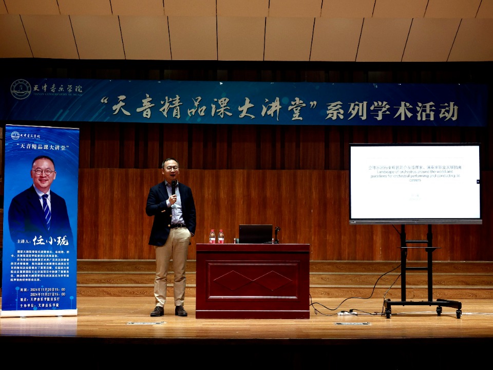 国家大剧院管弦乐团总经理任小珑教授走进“天音精品课大讲堂”讲授专家课第二讲