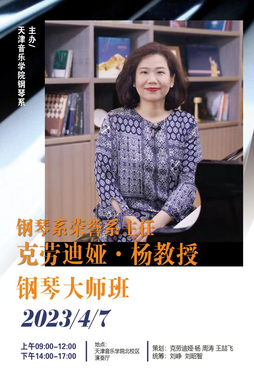 克劳迪娅•杨教授钢琴大师班
