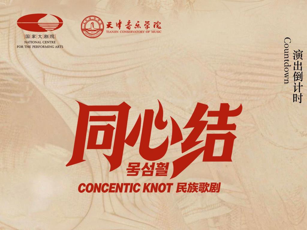 倒计时2天 |《同心结》: 两位母亲，一脉深情