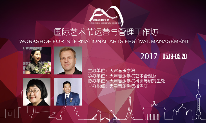 【2017五月音乐节】国际艺术节运营与管理工作坊